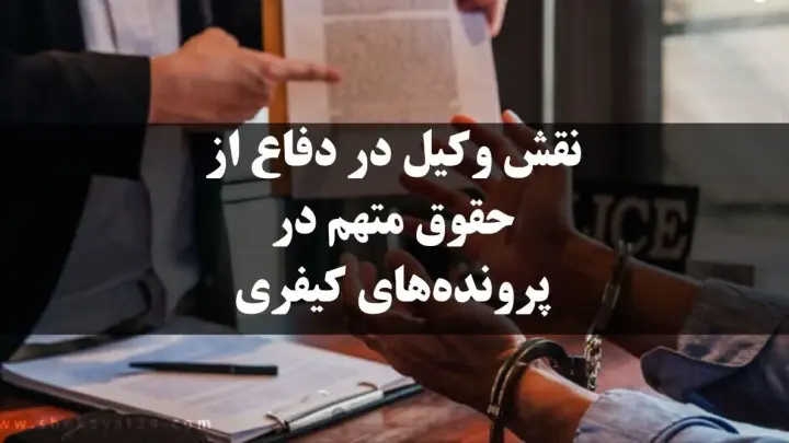 دفاع از حقوق متهم